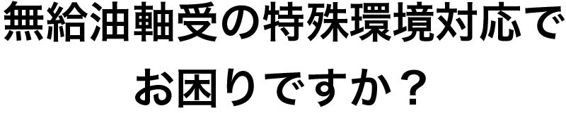 特殊環境に対応したサーマロイ