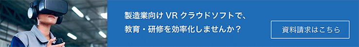 VRで教育・研修を効率化しませんか？資料請求はこちら