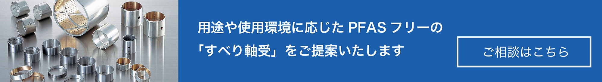 PFAS対応すべり軸受｜ご相談はこちら