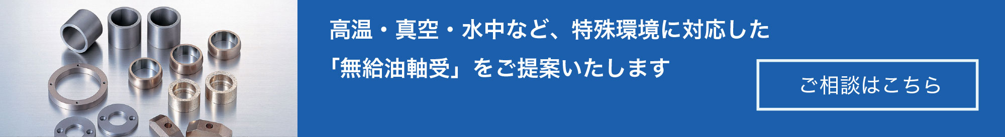 無給油軸受｜ご相談はこちら